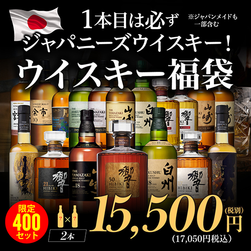 目玉は響30年！運が良ければ山崎18年 白州18年 響21年が入っているかも!? 必ずジャパニーズorジャパンメイドが入ったウイスキー福袋2本組！ 限定400セット 虎S 2025/12月中旬以降発送予定 ※必ずもらえるCP対象