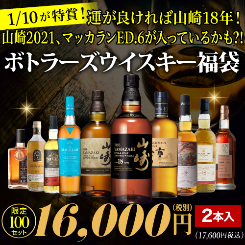 運がよければ山崎18年！山崎2021！マッカランED.6が入っているかも!? ボトラーズウイスキー福袋 2本組 限定100セット 2025/9/12発売 虎S