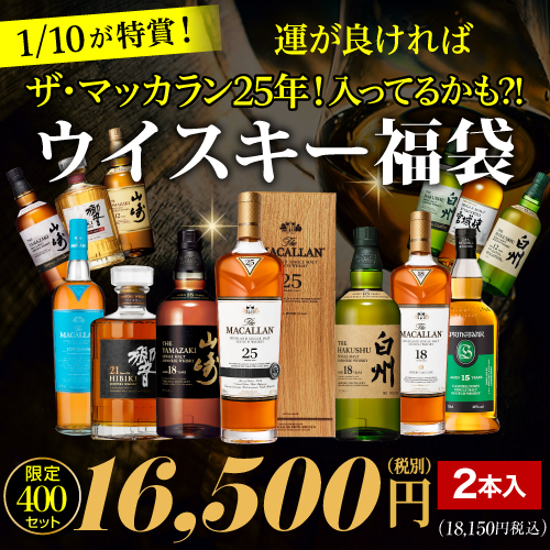 2025/8/19(火) 20時販売開始 (予約) 1/10の確率で特賞以上！目玉はザ マッカラン25年！ 山崎18年！白州18年！響21年など入ってるかも！？ ウイスキー福袋 1.65万 2本入 限定400セット RSL 予約 2025/8/25以降発送予定 ※必ずもらえるCP対象