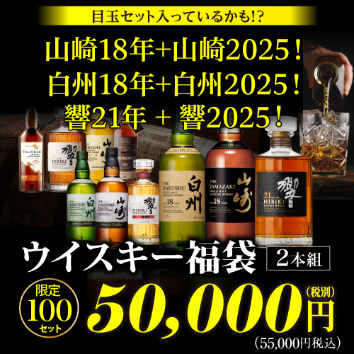 6/100の確率で目玉セット★山崎18年！白州18年！響21年！と2025年限定ボトルの2本セットが入っているかも！？★ウイスキー福袋 5万円 100セット 2025/9/17発売 虎S 予約 2025/9/22以降発送予定