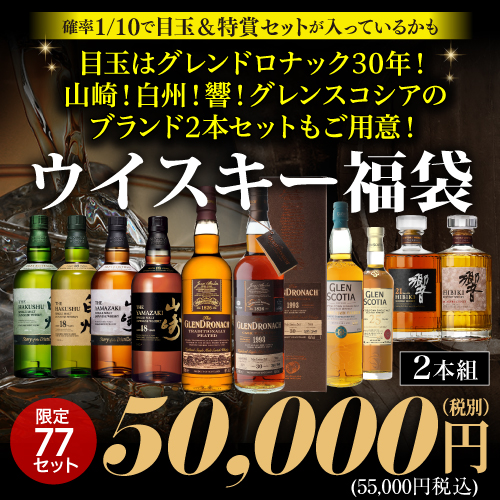 目玉は売価16万グレンドロナック30年！山崎18年！白州18年など豪華2本セットで入っているかも！？ ウイスキー福袋 5万円 77セット 2026/1/22発売 虎S