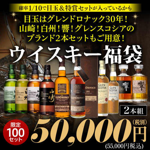 1/10の確率で特賞以上セット★グレンドロナック30年！山崎18年！白州18年！響21年など豪華2本セットで入っているかも！？ ウイスキー福袋 5万円 100セット 虎S 2026/5/11以降発送予定 必ずもらえるCP対象(1P)