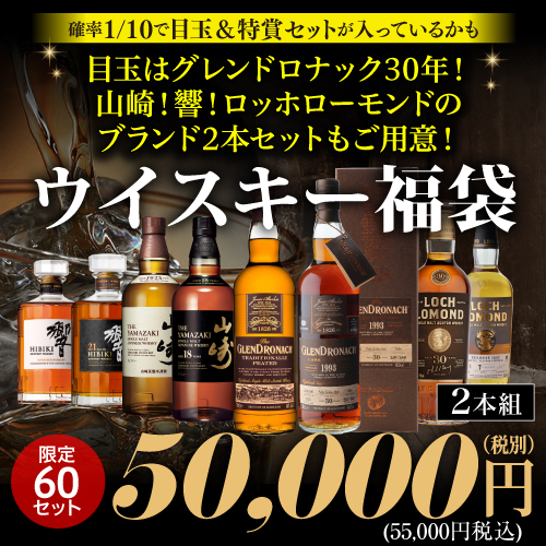 1/10の確率で特賞以上セット★グレンドロナック30年！山崎18年！響21年！ロッホ30年など豪華2本セットで入っているかも！？ ウイスキー福袋 5万円 60セット 虎S 必ずもらえるCP対象(1P)