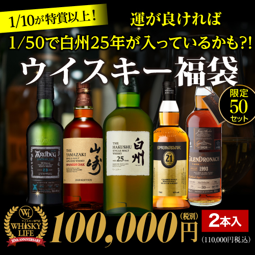 2025/8/20(水) 20時販売開始 (予約) 1/10の確率で特賞以上！目玉は白州25年！スプリングバンク21年！山崎スパニッシュオーク2020など超希少ボトルが入っているかも★ 10万円ウイスキー福袋 2本組 50セット 虎S 2025/8/25以降発送予定 ※必ずもらえるCP対象