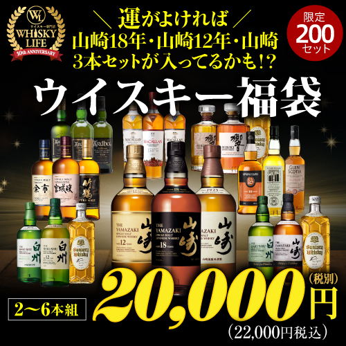 運がよければ 山崎18年/山崎12年/山崎の3本セットが入っているかも！？ ウイスキー福袋 2～6本組 限定200セット 虎S 予約 2025/12月中旬以降発送予定  ※必ずもらえるCP対象(1P)
