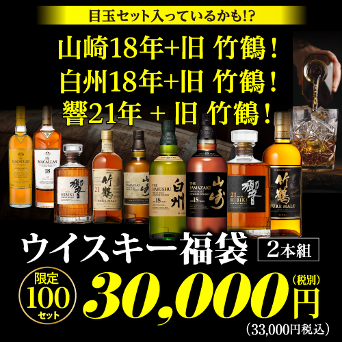 必ずもらえるCP対象(1P) 1/10の確率で特賞以上！ 運が良ければ山崎18年！白州18年 響21年と旧 竹鶴の2本セットが入っているかも★3万円ウイスキー福袋 2本組 100セット 2025/11/14発売 虎S