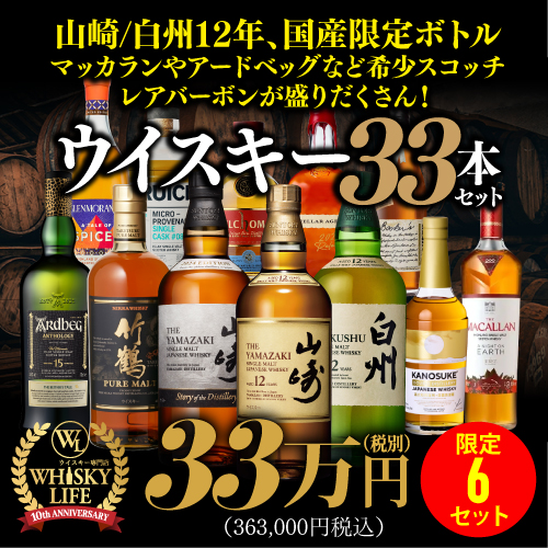 姉妹店ウイスキーライフ10周年記念企画 山崎12年や白州12年！マッカランやアードベッグなど希少スコッチやレアバーボンも盛りだくさん！ ウイスキー33本セット 限定6セット 中身の見える福袋 虎S 予約 2025/12/15以降発送予定