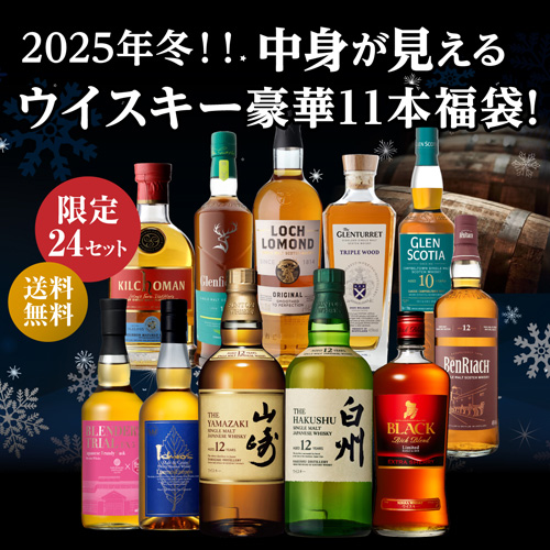 1/12の確率で 山崎18年 が入ってるかも！？ ウイスキー 11本入り 中身が見える 冬の福袋 2025 限定 24セット お一人様1セット限り シングルモルト 山崎 白州 長S 必ずもらえるCP対象外 予約 2025/12月中旬以降発送予定