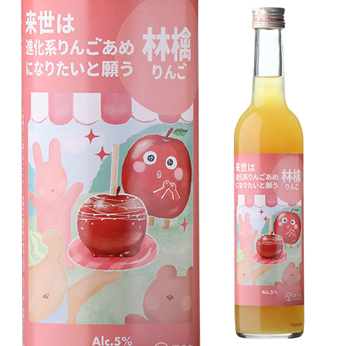 来世は進化系りんごあめになりたいと願う林檎 500ml 5度 アップル りんご お酒 リキュール カクテル An apple that wants to be an apple pie in its next life