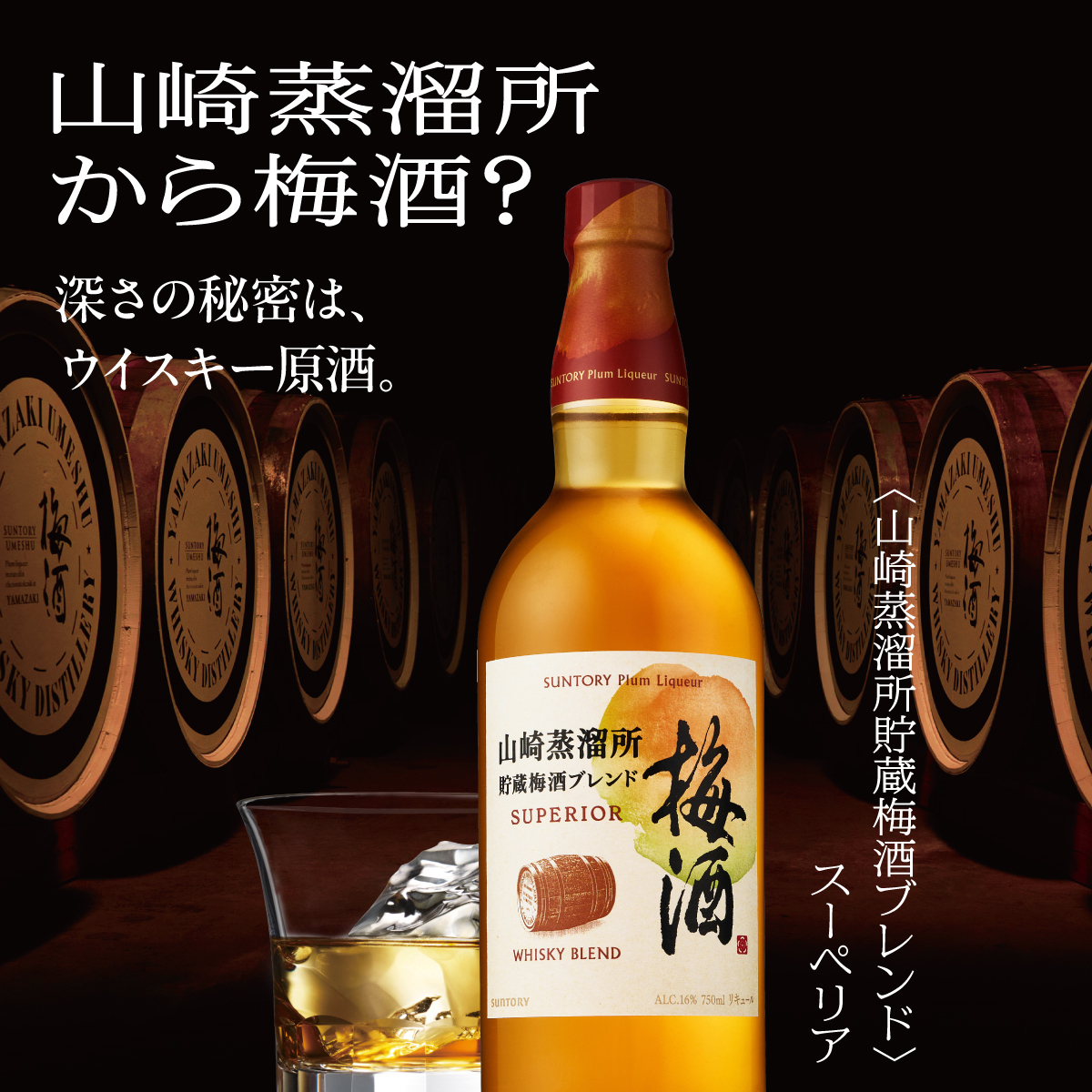サントリー 梅酒 山崎蒸溜所貯蔵梅酒ブレンド スーペリア 16度 750ml 梅酒 瓶 SUNTORY 梅酒 ウイスキー 長S