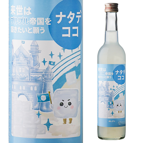 来世はプルプル帝国を築きたいと願うナタデココ 500ml 5度 ナタデココのお酒 食べるお酒 ごろごろナタデココ リキュール カクテル