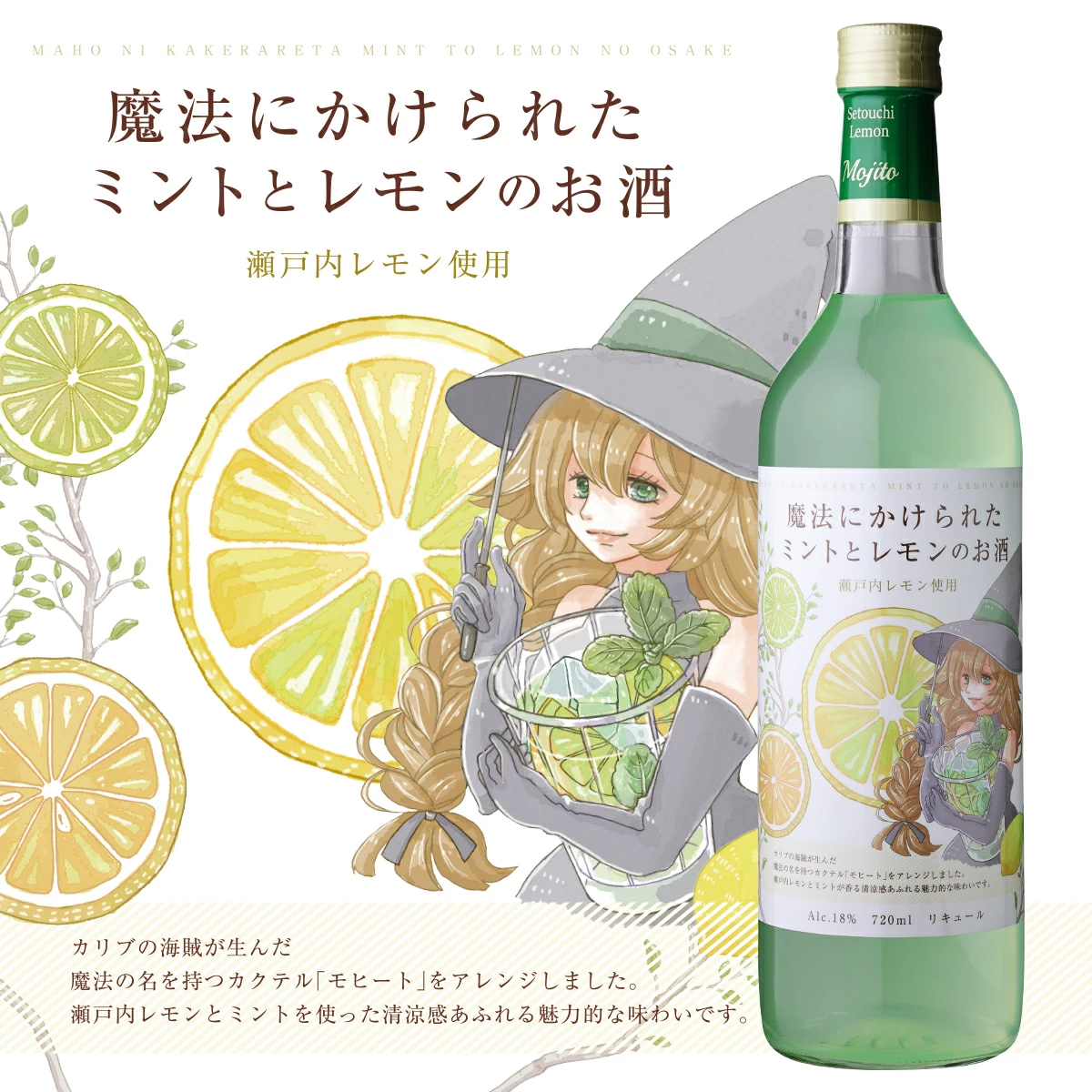 魔法にかけられたミントとレモンのお酒 720ml 18度 瀬戸内レモン使用 モヒート リキュール カクテル