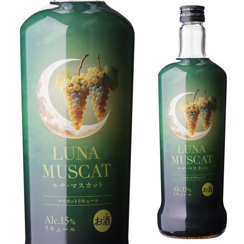 ルナ マスカット 720ml 15度 ブランデーベース リキュール 炭酸割り ジュース割り カクテル 日本 長S