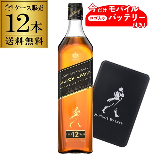 【北海道・沖縄・離島は配送不可】送料無料 ロゴ入り モバイルバッテリー 付き ジョニーウォーカー 黒ラベル ブラック 40度 700ml×12本 ケース販売 正規品 ウイスキー スコッチ ジョニ黒 航空便使用不可 八幡