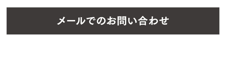 メールでお問い合わせ