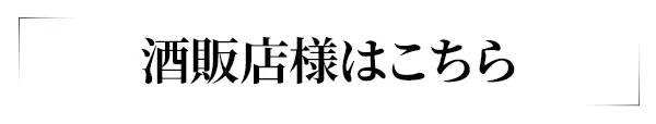 酒販店様はこちら