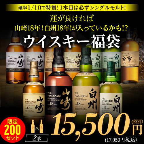 1/10の確率で特賞以上！ 1本目は必ずシングルモルト！山崎18年！白州18年など入ってるかも！？ ウイスキー福袋 1.55万 2本入 限定200セット 2026/1/23発売 ※必ずもらえるCP対象