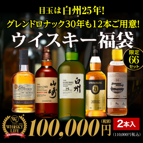 目玉は白州25年！山崎スパニッシュオーク2020 スプリングバンク21年等希少ボトルが入っているかも 10万円ウイスキー福袋 2本組 66セット 虎S 予約 2025/12月中旬以降発送 ※必ずもらえるCP対象