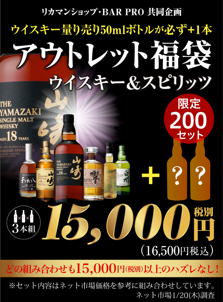 (予約)運が良ければ山崎18年 アウトレット福袋 ウイスキー2本 & アウトレット洋酒1本 3本組 限定200セット 虎S 2022/1/28以降発送予定, 2022/1/25 20時販売開始!-ウイスキー専門店 ウイスキーライフ【本店】