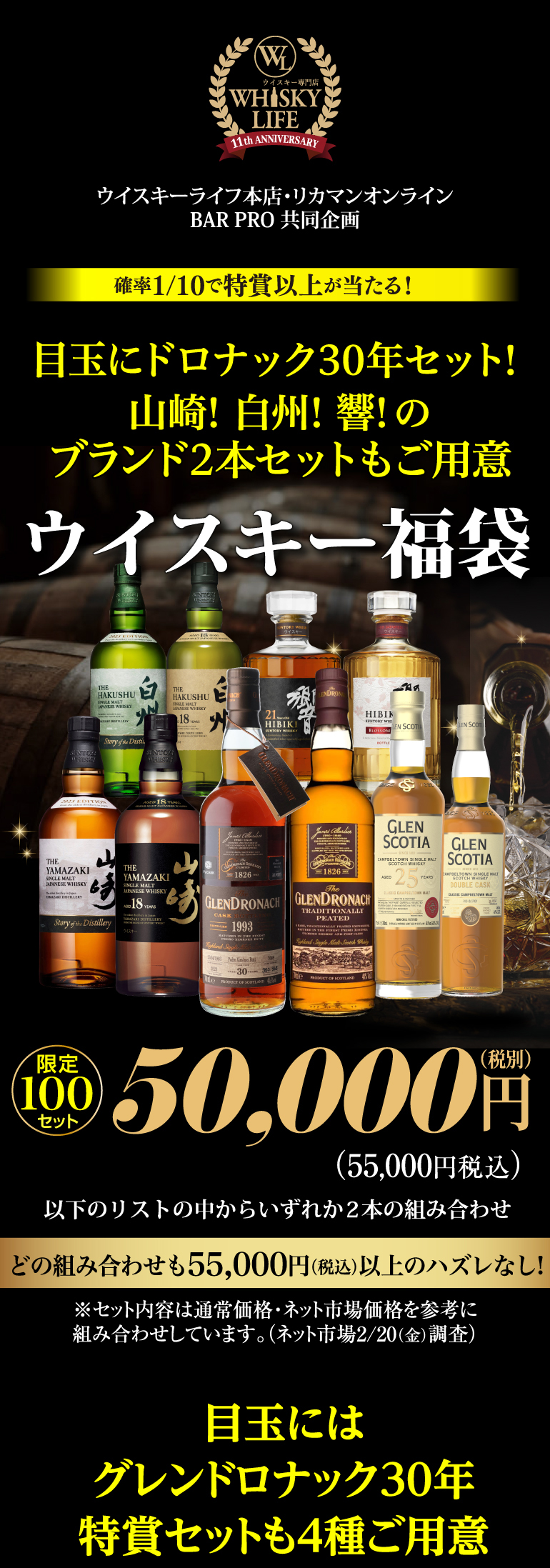 確率1/10で特賞以上！目玉はグレンドロナック30年 山崎18年 響21年