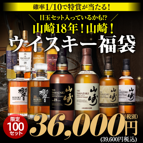 運が良ければ山崎18年や響21年、山崎2021のブランド2本セット！★ 3.6万円ウイスキー福袋 2本組 100セット 虎S 必ずもらえるCP対象