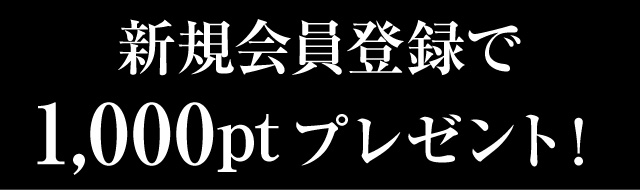 新規会員募集中